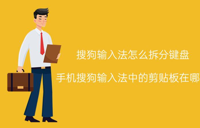 搜狗输入法怎么拆分键盘 手机搜狗输入法中的剪贴板在哪里？